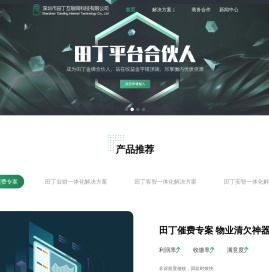 深圳市田丁互联网科技有限公司