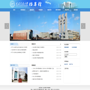大连交通大学档案馆