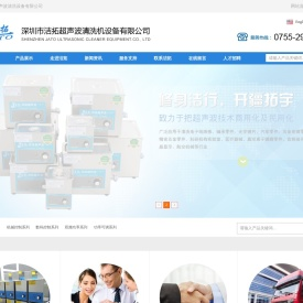 深圳市洁拓超声波清洗设备有限公司,超声波清洗机,工业超声波清洗机,五金超声波清洗机,线路板超声波清洗机,实验室超声波清洗器,除油污超声波清洗机,医疗超声波清洗机,小型超声波清洗机,洁拓超声波清洗机,家用超声波清洗机,眼镜超声波清洗机,超声波清洗机厂家,单车飞轮链条超声波清洗机,超声波洗果蔬机,铸铝冲压件超声波清洗机,PCB超声波清洗机,不锈钢超声波清洗机,珠宝首饰超声波清洗机,钟表零配超声波清洗机,电脑主板超声波清洗机