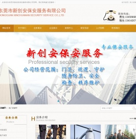 东莞市新创安保安服务有限公司/犬防保安/电子保安/个性化保安/专业保安