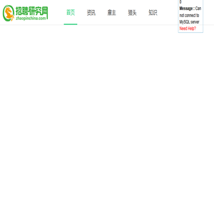 让招聘学习更简单