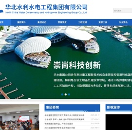 华北水利水电工程集团有限公司