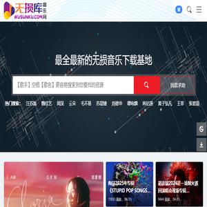 无损库音乐网
