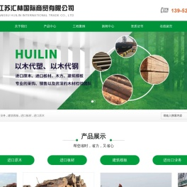 江苏汇林国际商贸有限公司