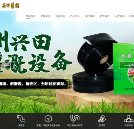 郑州兴田灌溉设备有限公司