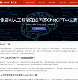 免费ChatGPT中文版
