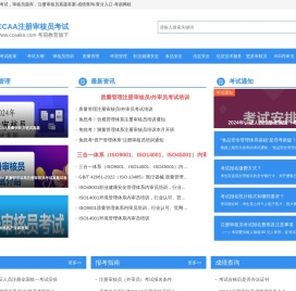 CCAA注册审核员考试