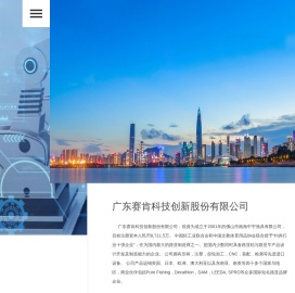 广东赛肯科技创新股份有限公司