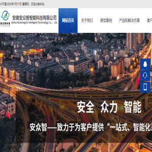 安徽安众智智能科技有限公司