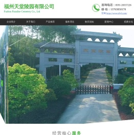 福州陵园墓地【福州天堂陵园有限公司】