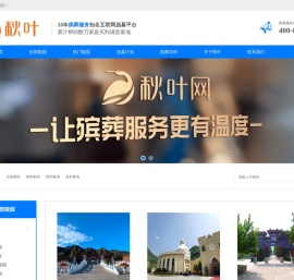 北京墓地陵园网,墓地选择,墓地购买,就上秋叶网