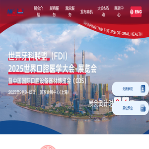 中国国际口腔设备器材博览会,CDS口腔展,CDS,CSA
