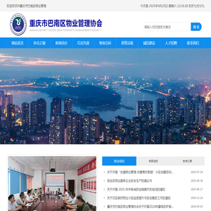 重庆市巴南区物业管理协会