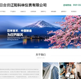 中日合资辽阳科林仪表有限公司