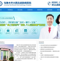 乌鲁木齐大西北皮肤病医院【官方网站】