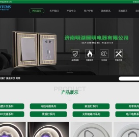 济南明湖照明电器有限公司