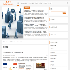 老樊说专注分享外贸B2B,