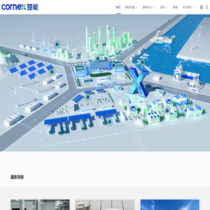 楚能新能源·CORNEX