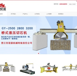 石材加工机械设备厂家直销,红外线桥式切边机,单臂油压多片切石机,桥式中切机,全自动多片龙门中切机,晋江市冠源机械有限责任公司