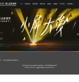 2025“深·爱”公益影像周
