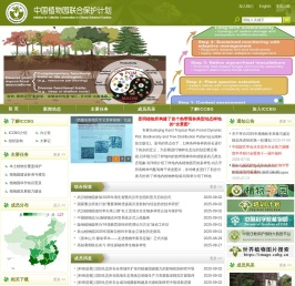 中国植物园联合保护计划(ICCBG)
