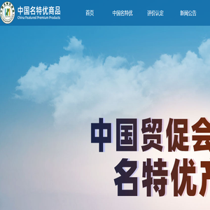 中国贸促会商业行业委员会名特优产业发展中心