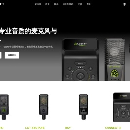 源自奥地利的专业录音棚和现场麦克风