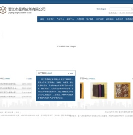 晋江市星晖皮革有限公司