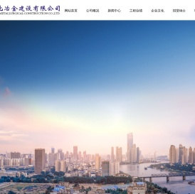 湖北冶金建设有限公司