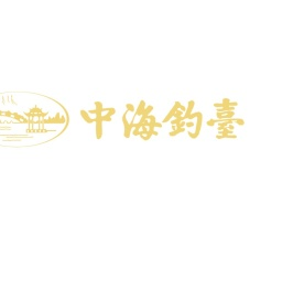 中海钓台