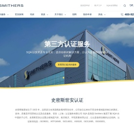 史密斯世安认证