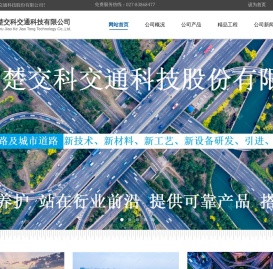 湖北楚交科交通科技有限公司
