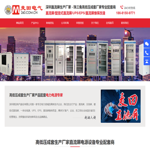 深圳麦田电气股份有限公司 - 深圳直流屏生产厂家，高低压成套生产厂家产品配套