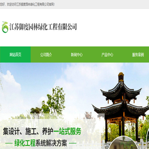 江苏御度园林绿化工程有限公司