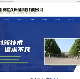 泰安联众环保科技有限公司【网站】