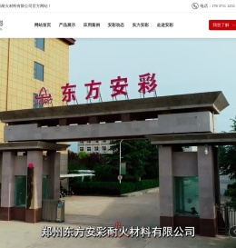 郑州东方安彩耐火材料有限公司