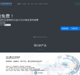 云虎云ERP,云虎免费云ERP,免费在线进销存,云虎云财务软件,云虎免费进销存软件,云虎官网