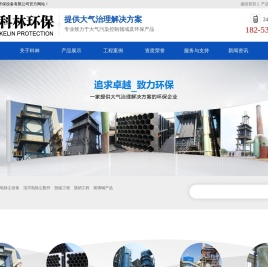 潍坊市科林环保设备有限公司,湿式静电除尘（雾）器,玻璃钢阳极管,蜂窝管束,钛合金阴极线,脱硫脱硝工程