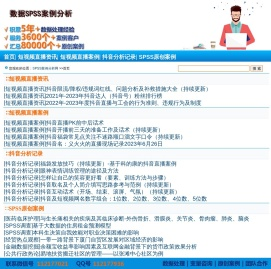 抖音短视频之家―SPSS案例分析