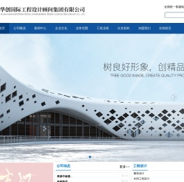 中科华创国际工程设计顾问集团有限公司