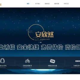 安然QQ回收网