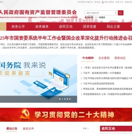 北京市人民政府国有资产监督管理委员会