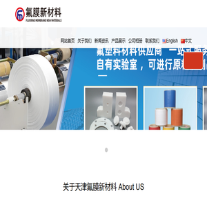 天津氟膜新材料有限公司