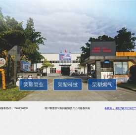 四川荣塑管业集团有限责任公司