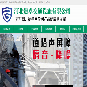 专业护栏网声屏障源头生产厂家,质优的规格价格首选贵卓交通