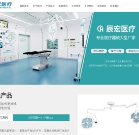 山东辰宏医疗科技有限公司,手术无影灯,LED手术无影灯,电动手术台,医用吊塔,医用病床