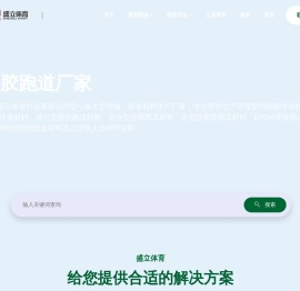 塑胶跑道