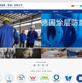 國際認證（香港）有限公司