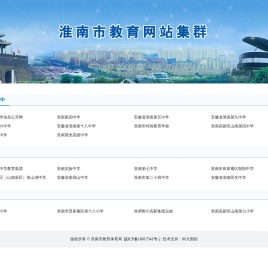 淮南市教育网站集群