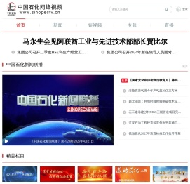 中国石化网络视频